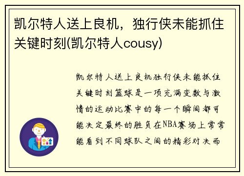凯尔特人送上良机，独行侠未能抓住关键时刻(凯尔特人cousy)