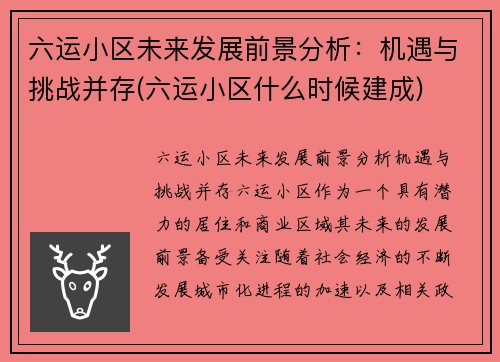 六运小区未来发展前景分析：机遇与挑战并存(六运小区什么时候建成)