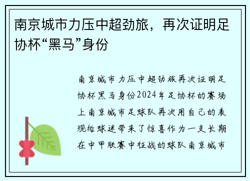 南京城市力压中超劲旅，再次证明足协杯“黑马”身份