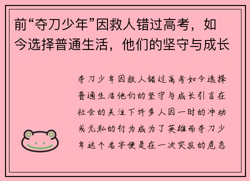 前“夺刀少年”因救人错过高考，如今选择普通生活，他们的坚守与成长