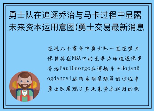 勇士队在追逐乔治与马卡过程中显露未来资本运用意图(勇士交易最新消息乔治)