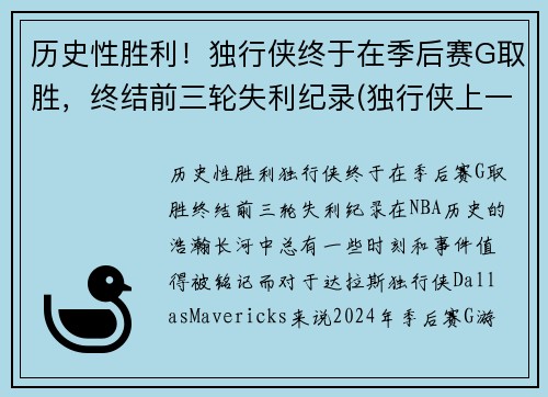历史性胜利！独行侠终于在季后赛G取胜，终结前三轮失利纪录(独行侠上一次季后赛)