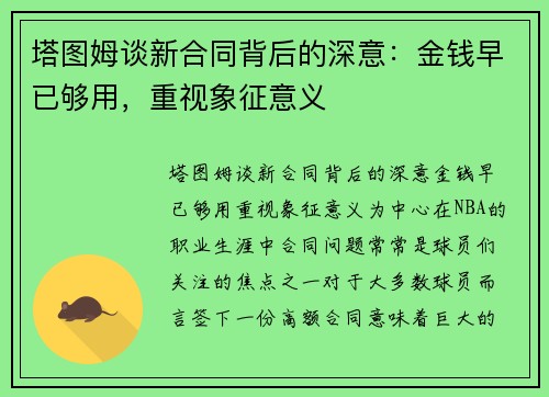 塔图姆谈新合同背后的深意：金钱早已够用，重视象征意义