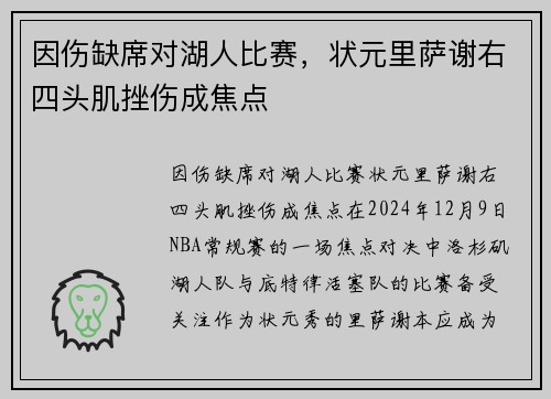 因伤缺席对湖人比赛，状元里萨谢右四头肌挫伤成焦点