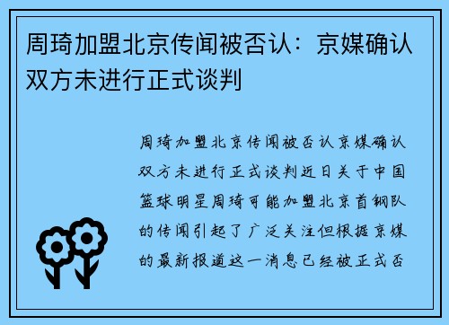 周琦加盟北京传闻被否认：京媒确认双方未进行正式谈判