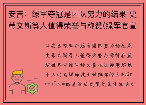 安吉：绿军夺冠是团队努力的结果 史蒂文斯等人值得荣誉与称赞(绿军官宣史蒂文斯接替安吉 出任球队篮球运营总裁)