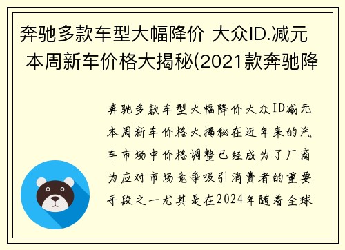 奔驰多款车型大幅降价 大众ID.减元 本周新车价格大揭秘(2021款奔驰降价)