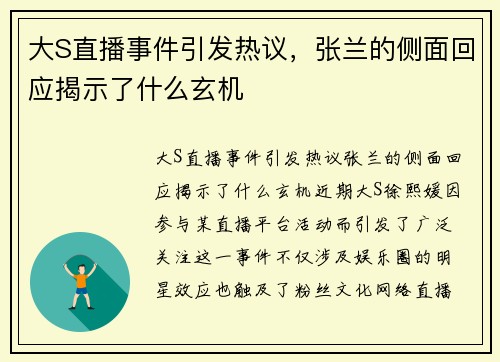 大S直播事件引发热议，张兰的侧面回应揭示了什么玄机