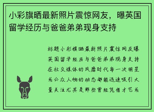 小彩旗晒最新照片震惊网友，曝英国留学经历与爸爸弟弟现身支持