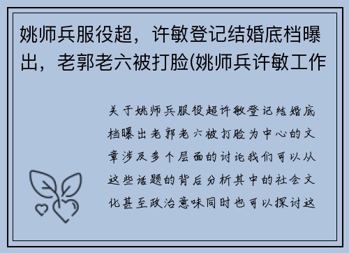 姚师兵服役超，许敏登记结婚底档曝出，老郭老六被打脸(姚师兵许敏工作)