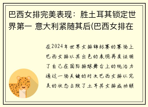 巴西女排完美表现：胜土耳其锁定世界第一 意大利紧随其后(巴西女排在巴西人气)