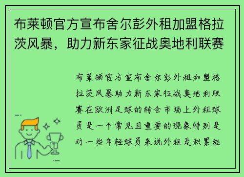 布莱顿官方宣布舍尔彭外租加盟格拉茨风暴，助力新东家征战奥地利联赛