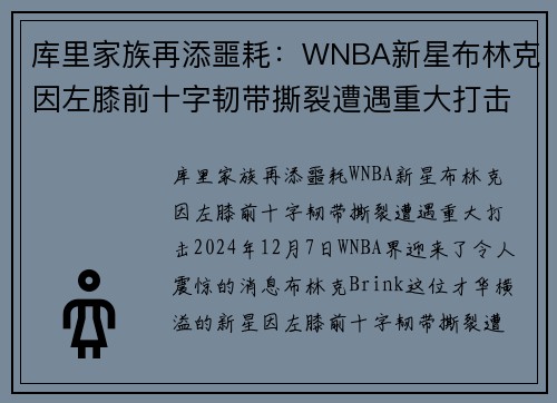 库里家族再添噩耗：WNBA新星布林克因左膝前十字韧带撕裂遭遇重大打击