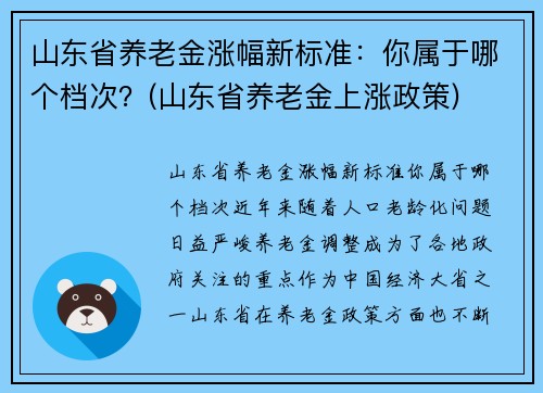 山东省养老金涨幅新标准：你属于哪个档次？(山东省养老金上涨政策)