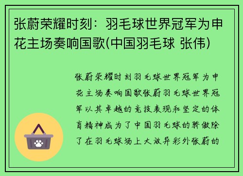 张蔚荣耀时刻：羽毛球世界冠军为申花主场奏响国歌(中国羽毛球 张伟)