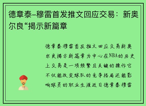 德章泰-穆雷首发推文回应交易：新奥尔良“揭示新篇章