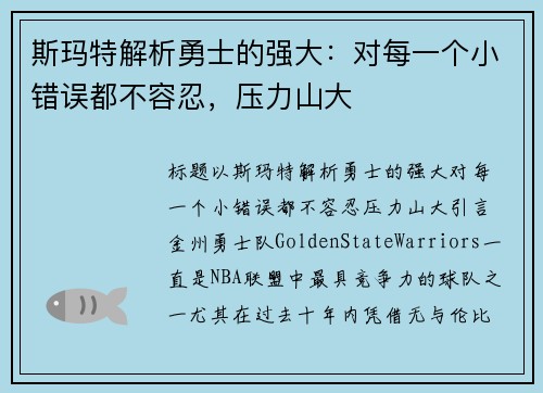 斯玛特解析勇士的强大：对每一个小错误都不容忍，压力山大