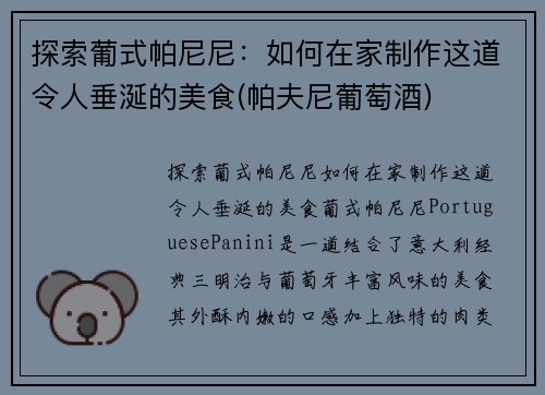 探索葡式帕尼尼：如何在家制作这道令人垂涎的美食(帕夫尼葡萄酒)
