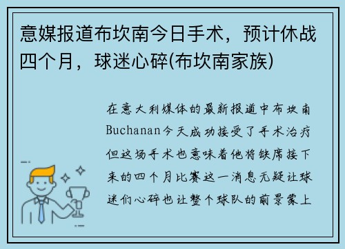 意媒报道布坎南今日手术，预计休战四个月，球迷心碎(布坎南家族)