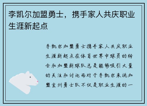 李凯尔加盟勇士，携手家人共庆职业生涯新起点