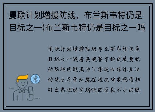 曼联计划增援防线，布兰斯韦特仍是目标之一(布兰斯韦特仍是目标之一吗)
