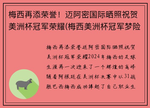 梅西再添荣誉！迈阿密国际晒照祝贺美洲杯冠军荣耀(梅西美洲杯冠军梦险破碎事件)