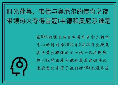 时光荏苒，韦德与奥尼尔的传奇之夜带领热火夺得首冠(韦德和奥尼尔谁是老大)