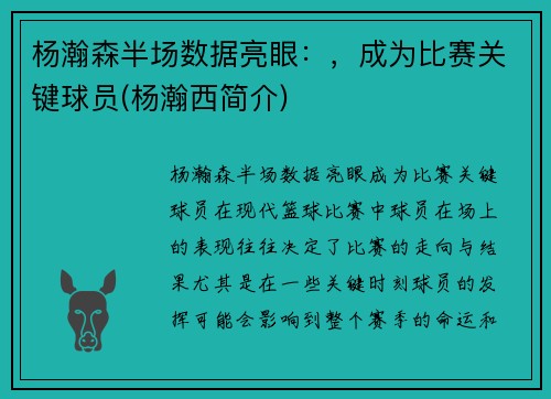 杨瀚森半场数据亮眼：，成为比赛关键球员(杨瀚西简介)