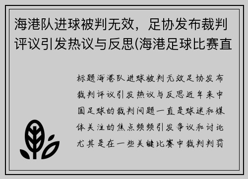 海港队进球被判无效，足协发布裁判评议引发热议与反思(海港足球比赛直播)