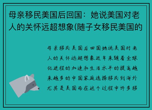 母亲移民美国后回国：她说美国对老人的关怀远超想象(随子女移民美国的老人)
