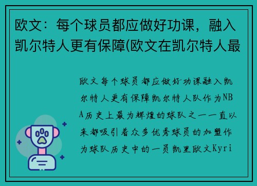 欧文：每个球员都应做好功课，融入凯尔特人更有保障(欧文在凯尔特人最经典的一场比赛)