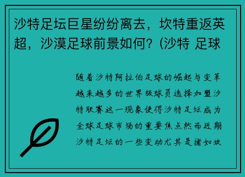沙特足坛巨星纷纷离去，坎特重返英超，沙漠足球前景如何？(沙特 足球俱乐部)