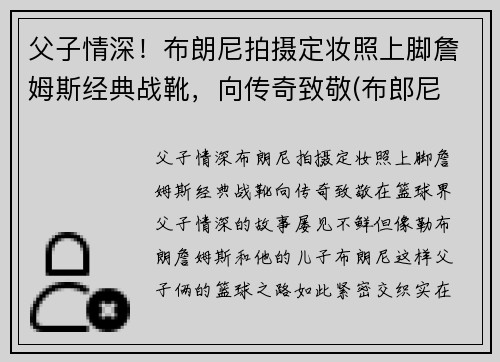 父子情深！布朗尼拍摄定妆照上脚詹姆斯经典战靴，向传奇致敬(布郎尼 詹姆斯)