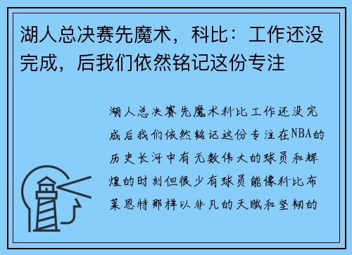 湖人总决赛先魔术，科比：工作还没完成，后我们依然铭记这份专注