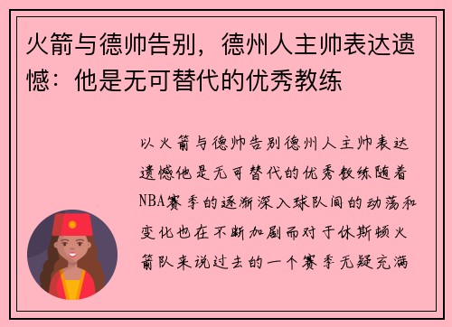 火箭与德帅告别，德州人主帅表达遗憾：他是无可替代的优秀教练