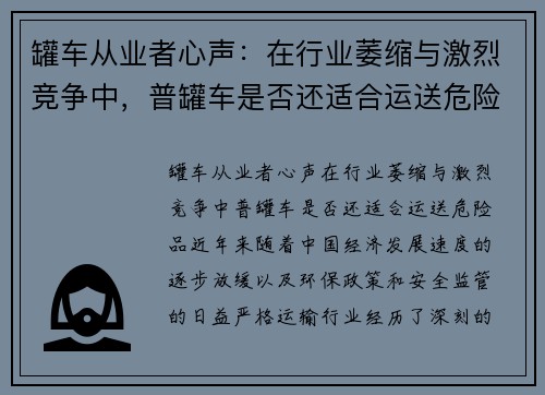 罐车从业者心声：在行业萎缩与激烈竞争中，普罐车是否还适合运送危险品？