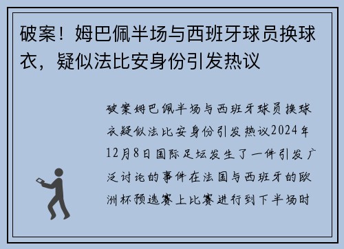 破案！姆巴佩半场与西班牙球员换球衣，疑似法比安身份引发热议