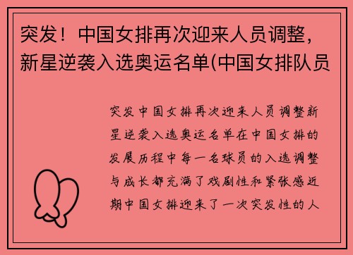 突发！中国女排再次迎来人员调整，新星逆袭入选奥运名单(中国女排队员名单)