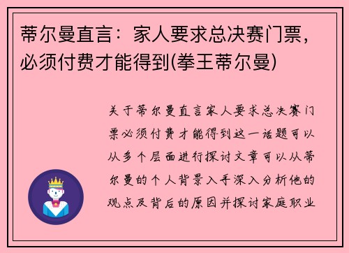 蒂尔曼直言：家人要求总决赛门票，必须付费才能得到(拳王蒂尔曼)