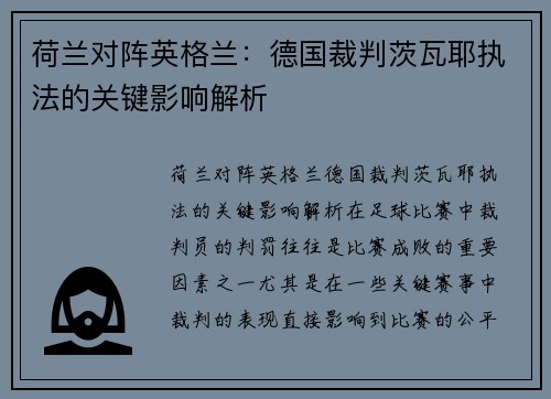 荷兰对阵英格兰：德国裁判茨瓦耶执法的关键影响解析
