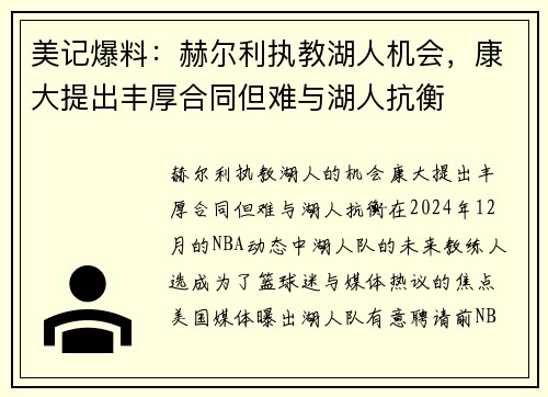 美记爆料：赫尔利执教湖人机会，康大提出丰厚合同但难与湖人抗衡