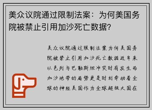美众议院通过限制法案：为何美国务院被禁止引用加沙死亡数据？