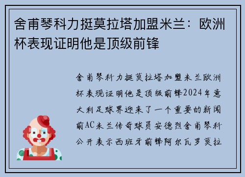 舍甫琴科力挺莫拉塔加盟米兰：欧洲杯表现证明他是顶级前锋
