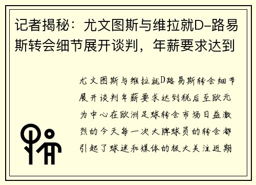 记者揭秘：尤文图斯与维拉就D-路易斯转会细节展开谈判，年薪要求达到税后至欧元