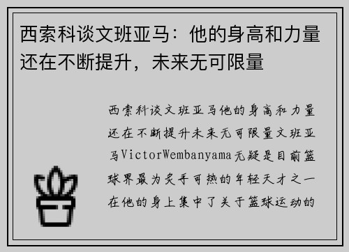西索科谈文班亚马：他的身高和力量还在不断提升，未来无可限量