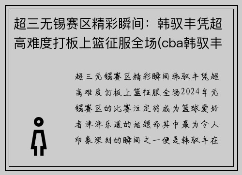 超三无锡赛区精彩瞬间：韩驭丰凭超高难度打板上篮征服全场(cba韩驭丰)