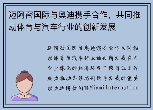 迈阿密国际与奥迪携手合作，共同推动体育与汽车行业的创新发展