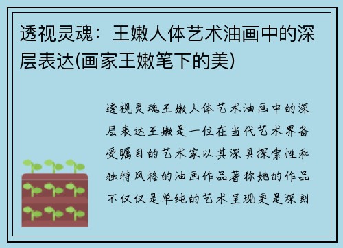 透视灵魂：王嫩人体艺术油画中的深层表达(画家王嫩笔下的美)