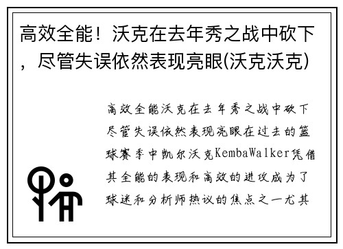高效全能！沃克在去年秀之战中砍下，尽管失误依然表现亮眼(沃克沃克)