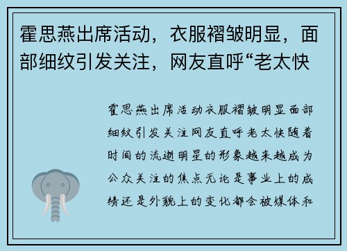 霍思燕出席活动，衣服褶皱明显，面部细纹引发关注，网友直呼“老太快”